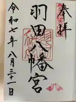 羽田八幡宮(愛知県)