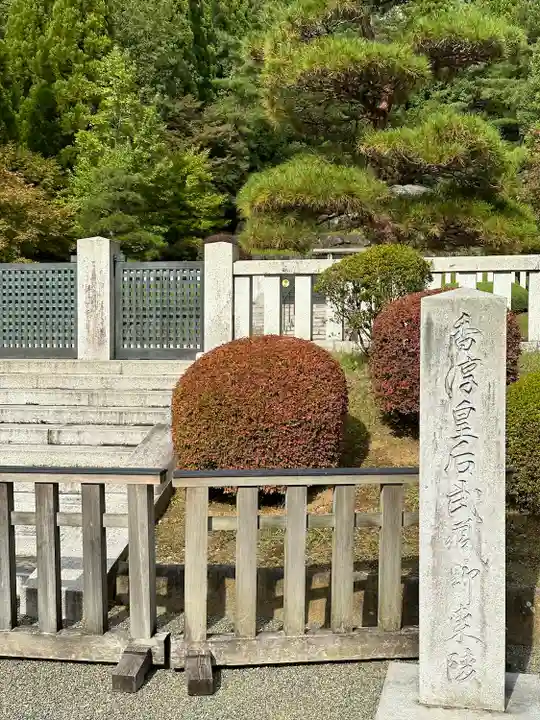 武蔵陵墓地(東京都)