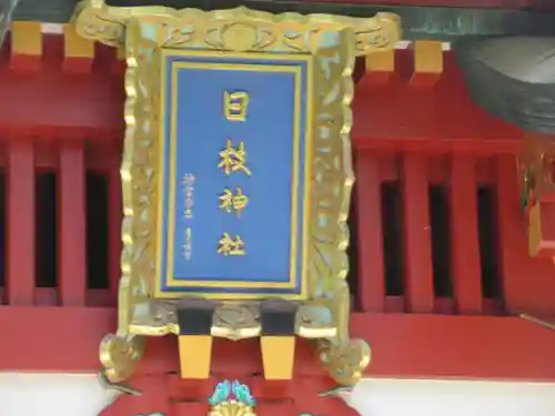 日枝神社(東京都)