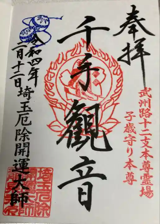 埼玉厄除け開運大師・龍泉寺(切り絵御朱印発祥の寺)の御朱印