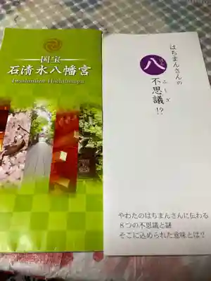 石清水八幡宮の授与品その他