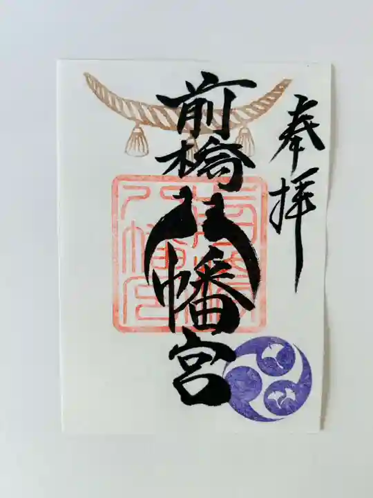 前橋八幡宮の御朱印