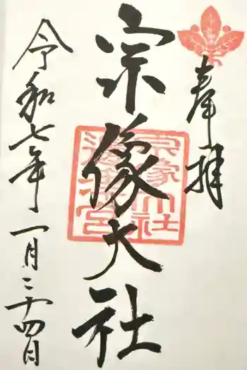 宗像大社の御朱印 2025年01月