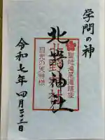 北野神社(栃木県)