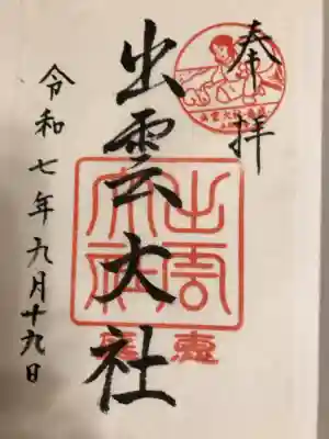 出雲大社三神教会の御朱印