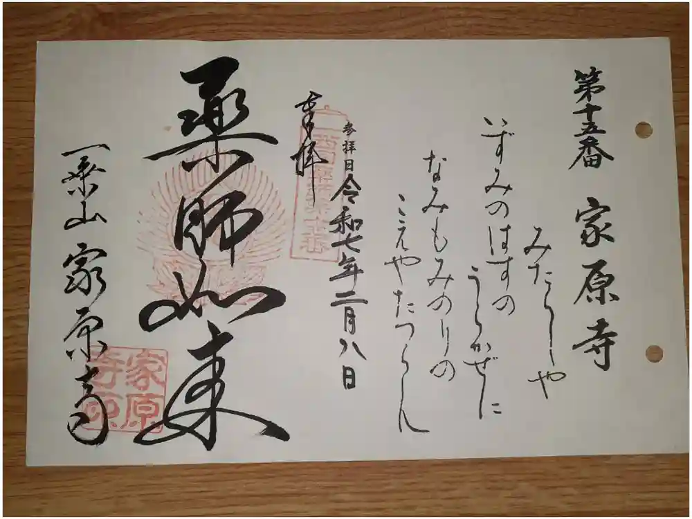 家原寺の御朱印
