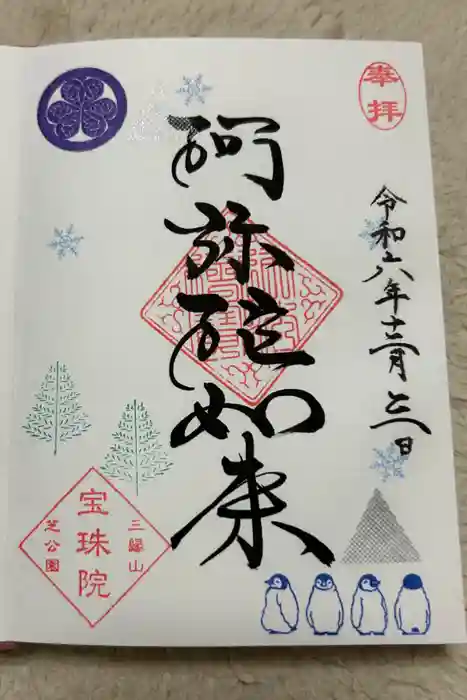 増上寺塔頭 三縁山 宝珠院の御朱印