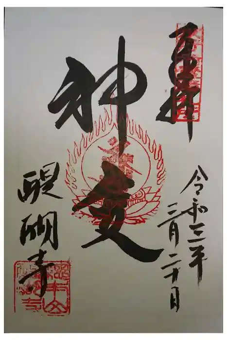 醍醐寺の御朱印