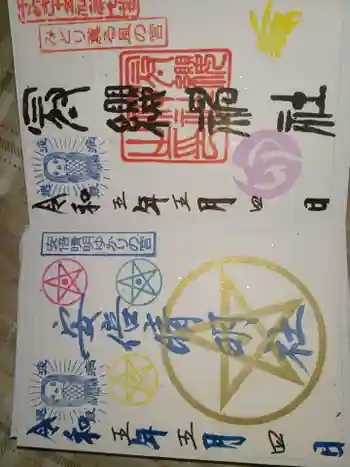 冠纓神社の御朱印 2023年05月