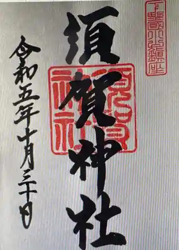 須賀神社(栃木県)