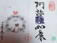 増上寺塔頭 三縁山 宝珠院の御朱印