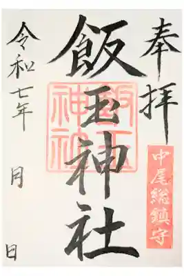 飯玉神社の御朱印