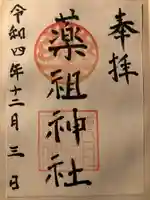 堺薬祖神社の御朱印