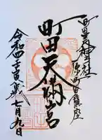 町田天満宮の御朱印