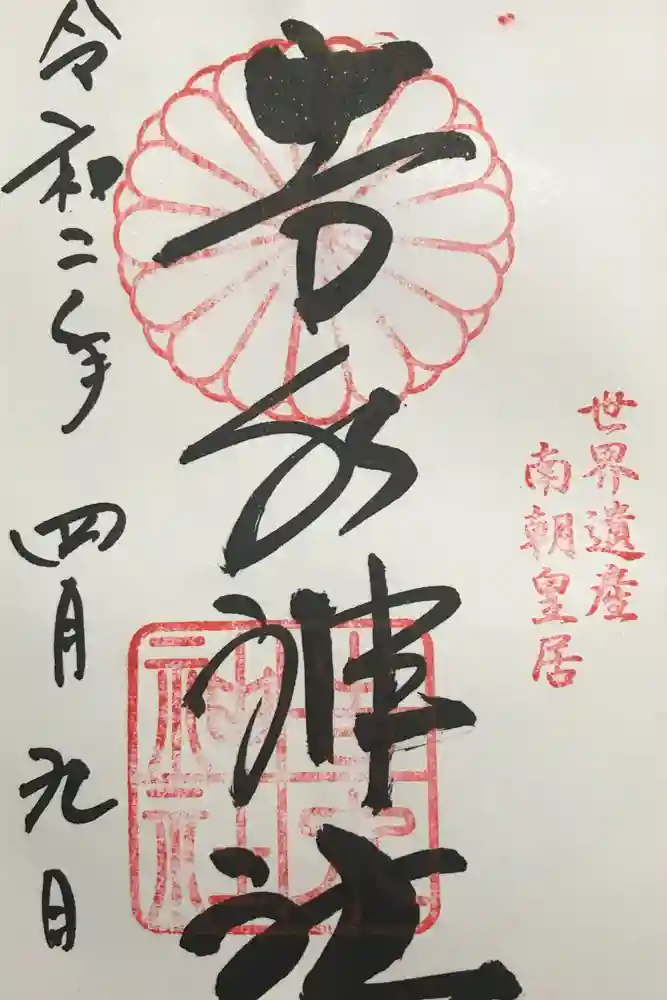 𠮷水神社（吉水神社）の御朱印