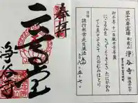 浄谷寺の御朱印
