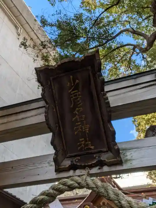 少彦名神社(大阪府)