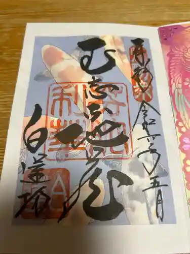 白蓮坊の御朱印