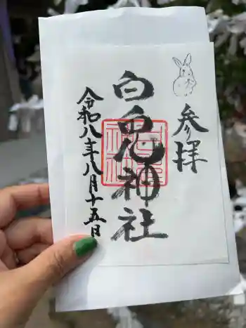 白兎神社の御朱印 2026年08月
