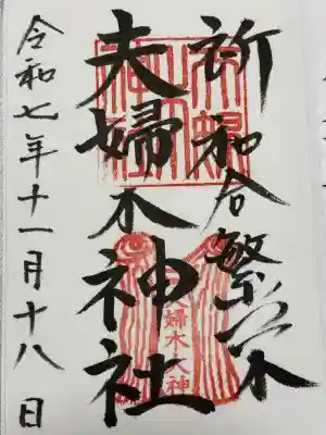 夫婦木神社(山梨県)