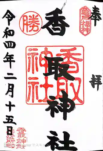 亀戸 香取神社の御朱印