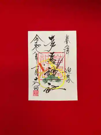 芦屋神社の御朱印