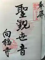 向福寺の御朱印