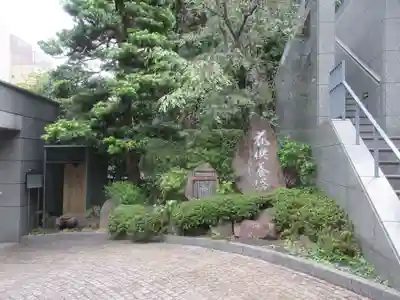 福昌寺(東京都)