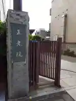 正光院の山門・神門