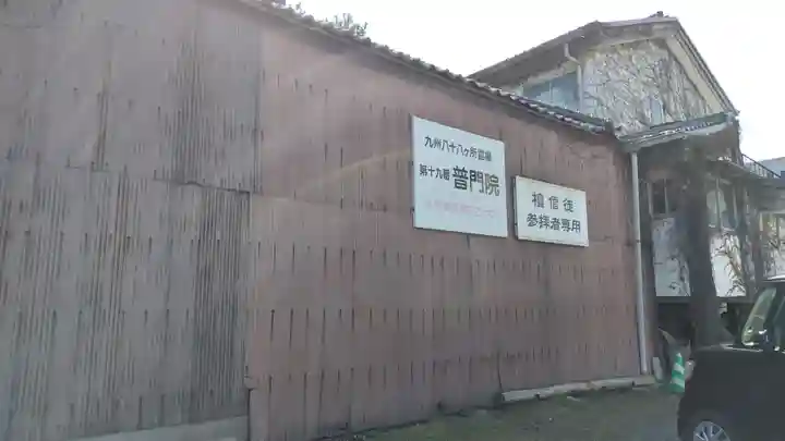 普門院(大分県)