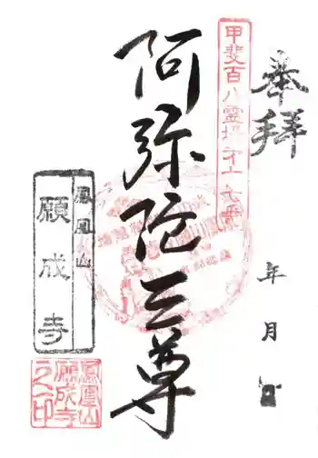 願成寺の御朱印 2020年03月