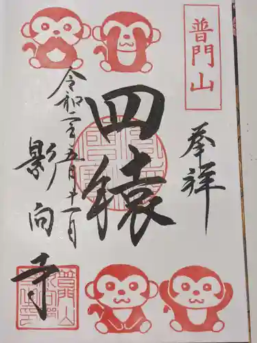 影向寺の御朱印