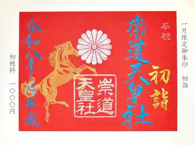 崇道天皇社(奈良県)