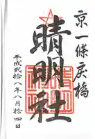 晴明神社の御朱印
