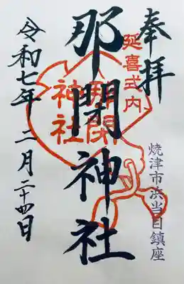 那閉神社(静岡県)