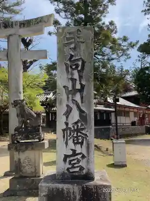 手向山八幡宮(奈良県)