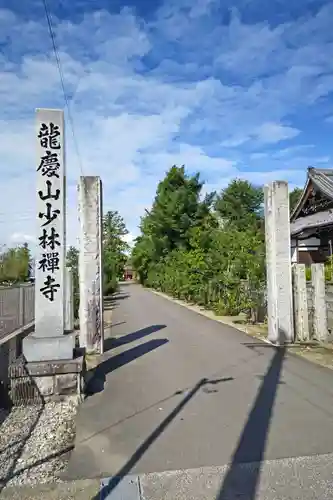 少林寺(岐阜県)