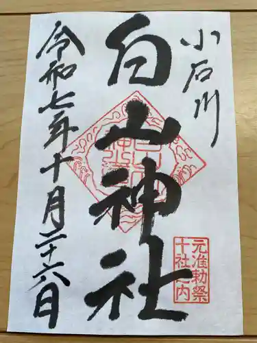 白山神社の御朱印