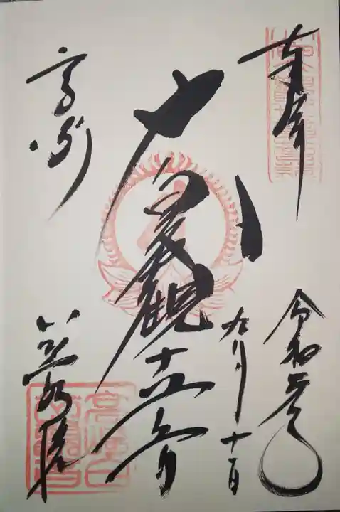 観音山慈眼院(高崎観音)の御朱印