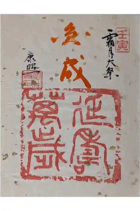 後白河院御聖蹟　法住寺の御朱印