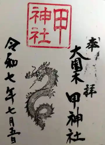 甲神社(茨城県)
