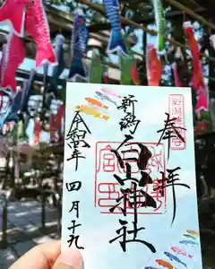 白山神社の御朱印(2022年04月25日(月) 08時03分49秒投稿)