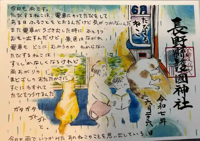 長野縣護國神社の御朱印