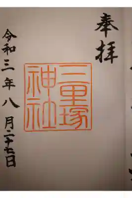 三里塚神社の御朱印