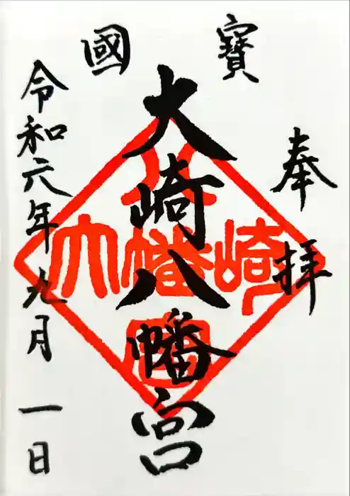 大崎八幡宮の御朱印