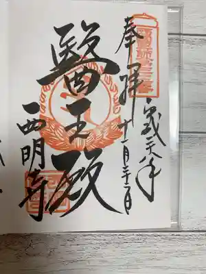 西明寺の御朱印