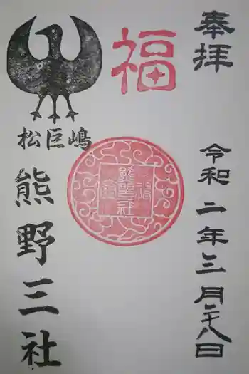 熊野三社の御朱印 2020年03月