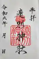 遠別神社の御朱印