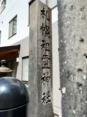 札幌祖霊神社のその他建物