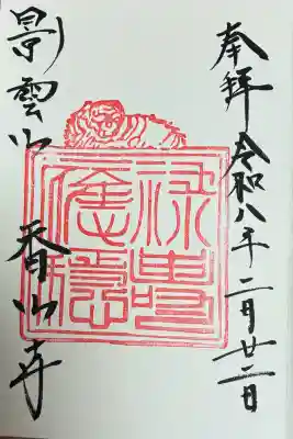 御朱印いただきました。